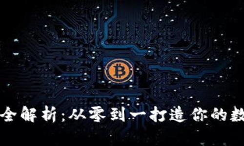 比特币钱包生成全解析：从零到一打造你的数字资产安全堡垒