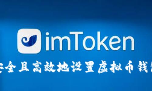 如何安全且高效地设置虚拟币钱包地址