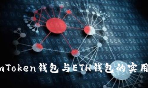 全面解析：imToken钱包与ETH钱包的实用价值与优势