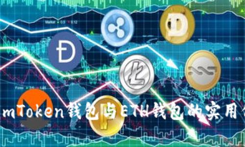 全面解析：imToken钱包与ETH钱包的实用价值与优势