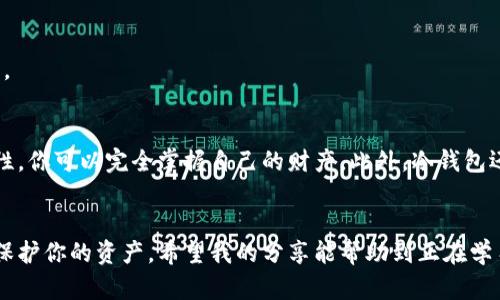 虚拟币如何安全提取到钱包：全面指南

虚拟币, 钱包, 提取/guanjianci

什么是虚拟币和钱包？
随着区块链技术的发展，虚拟币（也称加密货币）逐渐进入了大众视野，如比特币（Bitcoin）、以太坊（Ethereum）等。这些虚拟币可以以去中心化的方式进行交易和存储，而钱包则是用户用于存储、接收和发送虚拟币的工具。钱包可以是硬件、软件或纸质格式。可想而知，了解如何将虚拟币安全地提取到钱包上，对每位投资者来说，都是一项基本而重要的技能。

选择合适的钱包
在开始提取虚拟币之前，首先需要选择一个合适的数字钱包。钱包分为热钱包和冷钱包。热钱包是连接到互联网的，可以方便地进行交易，但相对不够安全；冷钱包则是离线存储的，更加安全，但使用时不太方便。通过我的经验，当我刚开始接触虚拟币的时候，我选择了一个热钱包，可以方便地进行交易，但随着对虚拟币市场的了解加深，我逐渐转向使用冷钱包来保证我的资产安全。

注册并验证账户
如果你已经选择了一个钱包，接下来的步骤是注册并进行账户验证。大多数钱包要求用户提供电子邮件地址、手机号码以及进行身份验证。确保你使用强密码，并启用双因素认证，以防止黑客攻击。

从交易所提取虚拟币
一旦你的钱包设置完成，就可以开始将虚拟币从交易所提取到你的钱包中了。具体步骤如下：
ol
li登陆交易所账户：使用你的用户名和密码登陆你选择的虚拟币交易所，确保这是一个合法且安全的平台。/li
li找到提币选项：在交易所的界面中，寻找“提币”或“提现”的选项，通常在“账户”或“资产”部分。/li
li输入钱包地址：在提币页面，你需要输入你的钱包地址。请确保这个地址是正确的，因为一旦币转出是不可逆的。在我的第一次提取时，我因为手滑输错了一位数字而损失了资产，因此我强烈建议在输入地址时多次确认。/li
li选择提取币种及数量：选择你想要提取的虚拟币种类及数量，确保交易所支持你提取的币种。确定没有问题后，确认提取请求。/li
li确认交易：许多交易所会要求你进行二次确认，通过邮件或短信收到确认码，输入后才会完成提取。这样的安全措施让我感到更安心。/li
/ol

监控提币状态
提交提币请求后，可以在交易所中查看提币的状态。大多数交易所会提供提币的进度信息，包括交易识别号（TXID），你可以使用这个编号在区块浏览器中查看交易情况。

为何要将虚拟币提到钱包？
将虚拟币提取到个人钱包中有许多好处。首先，安全性更高，因为不需要将资金存放在交易所，降低了资产被盗或交易所倒闭的风险。其次，个人钱包提供了更高的隐私性，你可以完全掌握自己的财产。此外，冷钱包还可以保证资产长期存储而不受市场波动影响。记得我小时候第一次收到比特币时，我显得那么兴奋，但随着知识的增长，我意识到安全性才是最重要的。

总结
从交易所提取虚拟币到钱包的步骤并不复杂，但必须严格遵循安全协议，确保每一步的准确性。通过合适的钱包、验证账户、认真填写钱包地址等措施，可以最大限度地保护你的资产。希望我的分享能帮助到正在学习如何操作虚拟币提取的你，祝你在虚拟币的投资旅程中一路顺利，实现财富的增长！