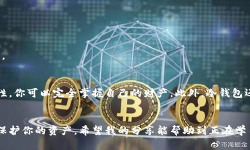 虚拟币如何安全提取到钱包：全面指南

虚拟币, 钱包, 提取/guanjianci

什么是虚拟币和钱包？
随着区块链技术的发展，虚拟币（也称加密货币）逐渐进入了大众视野，如比特币（Bitcoin）、以太坊（Ethereum）等。这些虚拟币可以以去中心化的方式进行交易和存储，而钱包则是用户用于存储、接收和发送虚拟币的工具。钱包可以是硬件、软件或纸质格式。可想而知，了解如何将虚拟币安全地提取到钱包上，对每位投资者来说，都是一项基本而重要的技能。

选择合适的钱包
在开始提取虚拟币之前，首先需要选择一个合适的数字钱包。钱包分为热钱包和冷钱包。热钱包是连接到互联网的，可以方便地进行交易，但相对不够安全；冷钱包则是离线存储的，更加安全，但使用时不太方便。通过我的经验，当我刚开始接触虚拟币的时候，我选择了一个热钱包，可以方便地进行交易，但随着对虚拟币市场的了解加深，我逐渐转向使用冷钱包来保证我的资产安全。

注册并验证账户
如果你已经选择了一个钱包，接下来的步骤是注册并进行账户验证。大多数钱包要求用户提供电子邮件地址、手机号码以及进行身份验证。确保你使用强密码，并启用双因素认证，以防止黑客攻击。

从交易所提取虚拟币
一旦你的钱包设置完成，就可以开始将虚拟币从交易所提取到你的钱包中了。具体步骤如下：
ol
li登陆交易所账户：使用你的用户名和密码登陆你选择的虚拟币交易所，确保这是一个合法且安全的平台。/li
li找到提币选项：在交易所的界面中，寻找“提币”或“提现”的选项，通常在“账户”或“资产”部分。/li
li输入钱包地址：在提币页面，你需要输入你的钱包地址。请确保这个地址是正确的，因为一旦币转出是不可逆的。在我的第一次提取时，我因为手滑输错了一位数字而损失了资产，因此我强烈建议在输入地址时多次确认。/li
li选择提取币种及数量：选择你想要提取的虚拟币种类及数量，确保交易所支持你提取的币种。确定没有问题后，确认提取请求。/li
li确认交易：许多交易所会要求你进行二次确认，通过邮件或短信收到确认码，输入后才会完成提取。这样的安全措施让我感到更安心。/li
/ol

监控提币状态
提交提币请求后，可以在交易所中查看提币的状态。大多数交易所会提供提币的进度信息，包括交易识别号（TXID），你可以使用这个编号在区块浏览器中查看交易情况。

为何要将虚拟币提到钱包？
将虚拟币提取到个人钱包中有许多好处。首先，安全性更高，因为不需要将资金存放在交易所，降低了资产被盗或交易所倒闭的风险。其次，个人钱包提供了更高的隐私性，你可以完全掌握自己的财产。此外，冷钱包还可以保证资产长期存储而不受市场波动影响。记得我小时候第一次收到比特币时，我显得那么兴奋，但随着知识的增长，我意识到安全性才是最重要的。

总结
从交易所提取虚拟币到钱包的步骤并不复杂，但必须严格遵循安全协议，确保每一步的准确性。通过合适的钱包、验证账户、认真填写钱包地址等措施，可以最大限度地保护你的资产。希望我的分享能帮助到正在学习如何操作虚拟币提取的你，祝你在虚拟币的投资旅程中一路顺利，实现财富的增长！