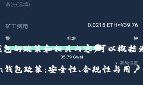 关于ImToken钱包的政策和相关内容，可以概括为以下几个方面：

### ImToken钱包政策：安全性、合规性与用户体验的平衡