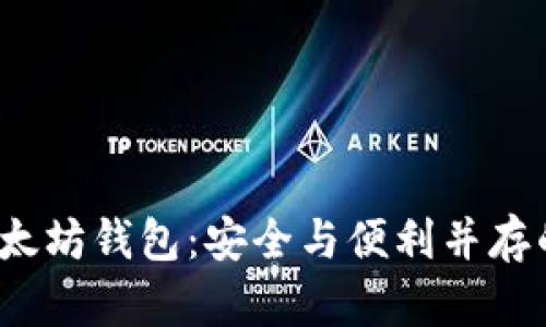 探索Web3时代的以太坊钱包：安全与便利并存的数字资产管理工具