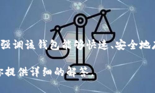 imToken 钱包是一款流行的数字货币钱包，它的名称源自于“immediate”与“token”的合成，强调该钱包能够快速、安全地存储和管理各种数字货币和代币。它为用户提供了一个便捷的界面，以便于资产的管理和交易。

如果你需要有关 imToken 钱包的具体功能、使用方式或其他相关信息，请告诉我，我可以为你提供详细的解答。
