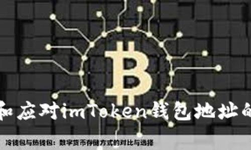 如何识别和应对imToken钱包地址的异常行为