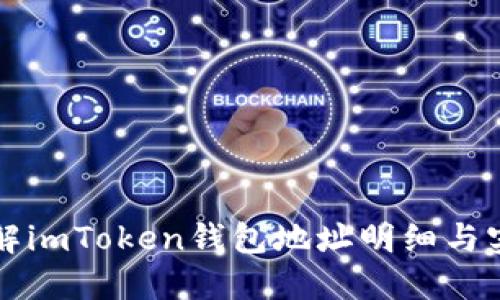 深入了解imToken钱包地址明细与实用技巧