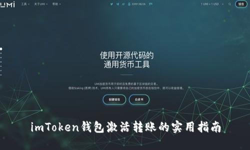 imToken钱包激活转账的实用指南