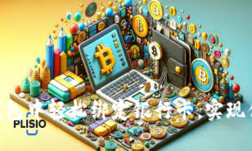 如何在imToken钱包中轻松绑定银行卡，实现便捷数字资产管理