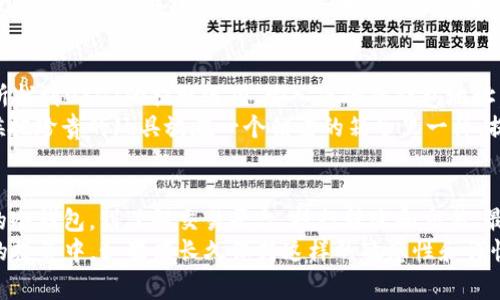在加密货币的世界中，用户在选择将TRX（波场币）转换为USDT（泰达币）时，通常会考虑使用冷钱包进行安全存储和交易。通过冷钱包进行操作不仅能提高资金安全性，还有助于合理管理投资。以下是将TRX转换为USDT的一些步骤和建议。

什么是冷钱包？
冷钱包是一种离线存储加密货币的方式，通常用USB设备、纸钱包或专用硬件设备来保存私钥。这种方式与互联网断开连接，降低了黑客攻击的风险，让投资者的资产得到更好的保护。

准备工作
在进行TRX到USDT的转换之前，您需要完成以下准备：
ul
    li确保您已经拥有一个支持TRX和USDT的冷钱包。/li
    li如果尚未拥有冷钱包，建议选择知名度高、用户评价好的硬件钱包，例如Ledger或Trezor。/li
    li确保您的计算机或手机安装了合适的加密货币钱包应用，并能够连接到您的冷钱包。/li
/ul

步骤一：从冷钱包中导入TRX
首先，您需要从冷钱包中导入TRX。如果您的冷钱包是硬件钱包，通常需要将其连接到电脑上，并通过钱包应用程序进行操作。在连接后，您可以看到自己的TRX余额。
如我小时候第一次接触到比特币时，感觉真的不知所措，一切都如此复杂，但了解这些步骤后，我渐渐发现其实没有那么可怕。重要的是保持耐心，跟随步骤进行操作。

步骤二：选择交易平台
将TRX转换为USDT，您需要一个支持这两个币种的交易所。常见的交易所包括币安、火币和OKEx等。
在选择交易所时，务必确认其安全性和信誉，最好是使用已有良好口碑的平台。我记得我当初选择币安时，是因为它的界面友好，而且用户评价高。交易所的选择对后续操作至关重要。

步骤三：将TRX发送至交易所
在交易所创建账户后，您需要找到TRX的充值地址。这通常可以在账户的“充值”页面找到。复制该地址，并在您的冷钱包中发起TRX转账，将其发送到交易所的充值地址。
转账时请确保填写正确，任何错误都可能导致资金丢失。

步骤四：转换TRX为USDT
一旦TRX到账，您可以在交易所内找到TRX/USDT交易对。在交易页面，输入您希望交易的TRX数量，然后确认交易。
这里我想分享一个小故事：当年朋友教我如何在交易所交易时，我一开始总是担心价格波动太大，但后来我学会了抓住机会进行交易。正确的分析和决策可以让您的投资更稳健。

步骤五：提取USDT至冷钱包
完成交易后，您的账户中将显示USDT。此时，您可以选择将其提取至您的冷钱包，以确保其安全。在交易所找到USDT的提取选项，输入您的冷钱包地址，确认提取。
储存USDT于冷钱包的好处在于，它可以使您的资产在不连接到互联网的情况下保持安全，正如我小时候把珍贵的玩具放在一个锁着的箱子里一样，提升了安全性。

总结
通过以上步骤，您可以在冷钱包中成功将TRX转换为USDT。这一过程包含几个方面的知识，从选择安全的冷钱包，到了解交易平台、执行转账和交易，最后将资产安全地存放在冷钱包中。每一步都至关重要，建议您在操作前多咨询一些资料，确保万无一失。
在这个过程中，我不仅是感受到了数字货币的魅力，也逐渐学会了如何管理和保护自己的财产。在未来的投资中，如果能长久保持这样的敏感性和谨慎态度，相信会拥有更好的投资回报。