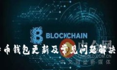 比特币钱包更新及常见问
