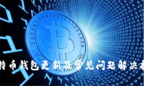 比特币钱包更新及常见问题解决指南