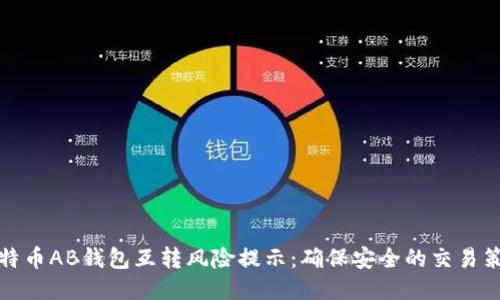 比特币AB钱包互转风险提示：确保安全的交易策略
