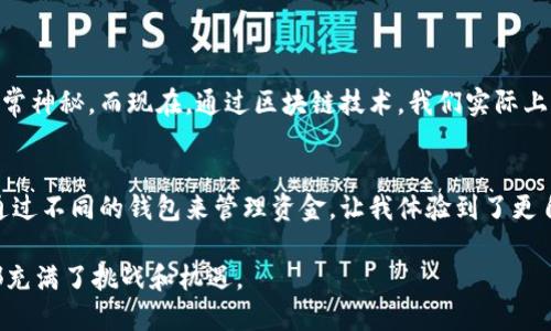 的确，区块链技术允许用户创建多个数字钱包。每个钱包都可以与不同的区块链账户和资产进行关联。这意味着，用户可以根据需要灵活管理他们的加密货币和其他区块链资产。下面是对这个主题的详细探讨。

什么是区块链钱包？
区块链钱包可以被看作是用户与区块链之间的接口。每个钱包都包含一个或多个公钥和私钥，公钥可以与他人分享，用于接收数字资产，而私钥则是保护这些资产的密码，仅应由钱包的主人掌握。依靠这些钥匙，用户可以访问、转移和管理他们在区块链上的资产。

为什么要创建两个区块链钱包？
设计用意多样，创建多个区块链钱包可以带来许多优势。首先，资产隔离是一个关键因素。比如，你可以将投资资金、日常使用的钱和储蓄资金分别存储在不同的钱包中，这样可以降低因某一钱包被攻击或遗失而造成的整体损失风险。同时，这也便于管理，提高使用效率。

个人经历分享
在我的早期投资旅程中，我曾经只使用一个钱包来存储所有的加密货币，然而，这种做法让我感到非常不安。我害怕因为一次小失误而失去所有的投资。后来，在熟悉区块链技术后，我决定创建两个钱包：一个专门用于日常交易，另一个则用于长期投资。这样的划分让我心里更踏实，这也是许多投资者提到的实用策略。

创建钱包的步骤
创建区块链钱包并不是一件复杂的事情。首先，你需要选择一个钱包类型：热钱包或冷钱包。热钱包连接互联网，便于交易，但安全性相对较低；而冷钱包则是离线存储，虽然不方便随时访问，但安全性更高。

接下来的步骤为：
ol
li选择钱包提供商：有许多知名的钱包提供商，如MetaMask、Coinbase、Ledger等。/li
li创建账户：根据提供商的指引设置账户。确保记录下你的恢复短语或私钥。/li
li确认安全性设置：一旦创建成功，务必启用额外的安全措施，比如双重认证。/li
li转入资产：你可以将你的加密货币通过交易所转入你的新钱包。/li
/ol

如何保护你的钱包？
维护钱包的安全是保护资产的关键。在这里，我想分享一些我的个人建议：
ul
li定期备份：确保备份你的钱包数据，尤其是私钥和恢复短语。/li
li保持软件更新：无论使用热钱包还是冷钱包，及时更新都是至关重要的，以获取最新的安全补丁。/li
li不要分享私钥：私钥是你所有数字资产的钥匙，切勿分享给任何人。/li
/ul

情感与文化的联系
从文化角度来看，区块链和钱包的创建不仅涉及到技术和金融，更反映了个人对数字经济的理解和态度。我小时候就觉得金钱的概念非常神秘，而现在，通过区块链技术，我们实际上掌握了“银行”的权利。每当我思考这些变化时，都会感到无比欣慰，因为科技让我们更靠近了经济自由。

总结
创建多个区块链钱包将使你能够有效地管理资产，分散风险并提高安全性。无论是新手还是经验丰富的投资者，这一策略都是可行的。通过不同的钱包来管理资金，让我体验到了更自由、更安全的投资之旅。如果你还没有尝试过，为什么不试试创建两个钱包，体验一下这种新的管理方式呢？

最终，不论你走多远，记得保持对新技术的开放心态，勇于尝试带来的变化。或许在这个过程中，你会发现在数字经济的世界里，每一步都充满了挑战和机遇。
