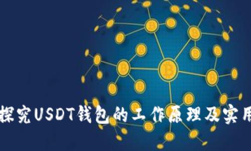 深入探究USDT钱包的工作原理及实用指南