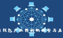 区块链钱包产业结构的调