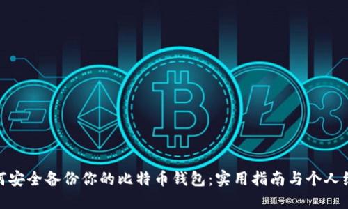 如何安全备份你的比特币钱包：实用指南与个人经验