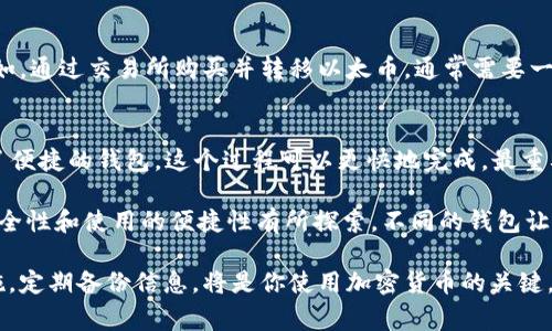 注册一个以太坊钱包的时间通常是相对较短的，通常只需要几分钟。下面是一些步骤和过程，会影响到注册时间的因素：

1. 选择钱包类型
首先，你需要选择你想要使用的钱包类型。以太坊钱包有多种形式，包括硬件钱包、软件钱包（如手机应用）、网页钱包等。这些不同类型的钱包在功能和安全性上各有优势。在选择钱包时，请务必考虑到安全性和易用性。

2. 下载或创建账户
如果你选择的是软件钱包或网页钱包，通常需要下载相应的应用程序或访问官方网站注册账户。这个过程通常只需几分钟。你需要提供一些基本信息，例如电子邮件地址，并设置一个强密码。

3. 备份助记词
在创建钱包时，系统会生成一组助记词（通常是12到24个单词），这对你将来访问你的钱包是至关重要的。请务必将助记词保存在安全的地方，并不要与任何人共享。这一步骤也是相对简单，但要花一些时间确保你的备份是安全的。

4. 验证账户
一些钱包提供商可能会要求你进行邮箱验证，以确保账户安全。这可能会增加几分钟的时间。如果你的邮箱是即时的，那么你可以很快完成这个步骤，但如果有延迟，可能需要稍长的时间。

5. 转入以太币
注册完成后，你可能会想要向你的钱包中转入以太币。这是可选的步骤，但需要时间，取决于你的交易方式。例如，通过交易所购买并转移以太币，通常需要一些时间来完成转账确认。

总结
总体而言，注册一个以太坊钱包的时间通常在5到15分钟之间。如果你提前准备好所有的必要信息并且选择了便捷的钱包，这个过程可以更快地完成。最重要的是，无论是什么钱包，安全性都是第一位的，所以一定要谨慎处理个人信息和助记词，确保你的资产安全。 

在我自己的经历中，我也曾经尝试过不同类型的钱包。从最初的纸钱包到后来的硬件钱包，每次注册时都对安全性和使用的便捷性有所探索。不同的钱包让我意识到了数字资产管理的重要性，也让我对区块链技术产生了更深的理解。 

希望这个过程能帮助到你！无论是刚入门还是希望进一步了解以太坊钱包，记住：安全第一，及时更新安全措施，定期备份信息，将是你使用加密货币的关键。