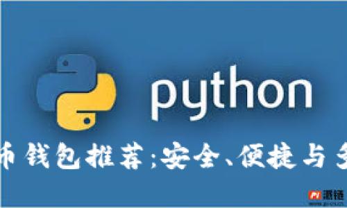 国内实用的比特币钱包推荐：安全、便捷与多功能的完美结合