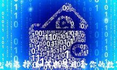 以太坊钱包的选择：如何