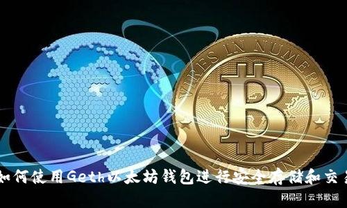 如何使用Geth以太坊钱包进行安全存储和交易