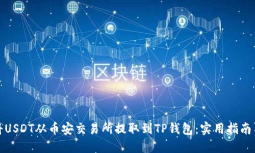 如何将USDT从币安交易所提取到TP钱包：实用指南与技巧