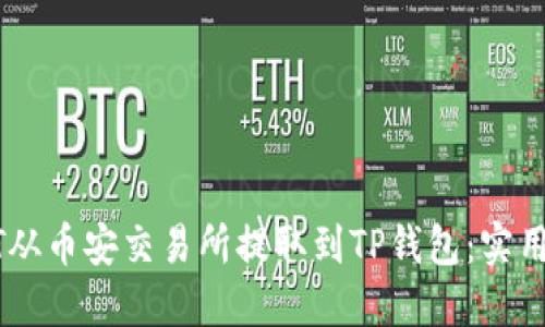 如何将USDT从币安交易所提取到TP钱包：实用指南与技巧