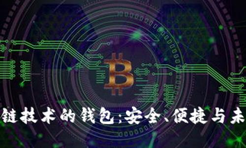探索区块链技术的钱包：安全、便捷与未来可能性