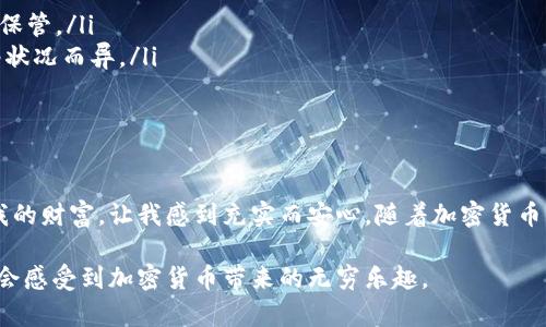 比特币怎么存到TP钱包：完整指南与实用技巧

比特币, TP钱包, 加密货币/guanjianci

什么是TP钱包?
TP钱包是一款便捷的数字资产管理工具，它允许用户安全地存储和管理多种加密货币，包括比特币。作为一个去中心化的钱包，TP钱包赋予用户对自己资产的完全控制，避免了受到中央机构干预的风险。从技术角度来看，TP钱包提供了强大的安全性，并支持多种加密功能，使其成为许多投资者的首选。

准备工作：下载并安装TP钱包
在开始存储比特币之前，首先需要下载TP钱包。可以在手机的应用商店（如苹果App Store或Android的Google Play）搜索“TP钱包”，然后按照提示安装。安装完成后，打开应用程序，你会看到一个用户友好的界面，给你提供了一步步的指导。

创建或导入钱包
在TP钱包中，你可以选择创建一个新的钱包或者导入一个已有的钱包。如果你是第一次使用，可以选择创建新钱包。此时，系统会生成一个助记词。这组助记词是你钱包的安全钥匙，务必妥善保管，不要分享给任何人。因为如果你丢失了助记词，就再也无法找回你的资产。

我记得当我第一次创建钱包时，对助记词的重视程度没有那么高，结果导致我未来找回钱包时苦不堪言。这个经历让我明白，保护数字资产的第一步就是保障助记词的安全。

获取比特币
在将比特币存入TP钱包之前，你需要拥有一些比特币。如果你尚未购买比特币，可以通过各种交易所（如币安、火币等）进行购买。购买后，记下你的比特币地址，这个地址在TP钱包中可以找到，通常以“1”或“3”开头的字符串。

存储比特币到TP钱包
购买到比特币后，接下来的步骤就是将比特币从交易所转移到你的TP钱包中。在交易所中，找到“提币”或“提现”的选项，输入你的TP钱包比特币地址。一定要仔细核对地址，以免输入错误导致资产损失。

提现成功后，通常需要一段时间确认交易，具体时间取决于比特币网络的繁忙程度。你可以在TP钱包中查看到到账信息。当我第一次进行这样的操作时，看到比特币从交易所顺利到达我的TP钱包，那种满足感真是无以言表。

安全存储比特币的技巧
有了TP钱包和比特币，你可能会问，如何保证这些资产的安全呢？我建议你注意以下几点：首先，定期备份你的助记词和钱包数据，保存在安全的地方。可以考虑采用冷钱包的方法，隔离大部分资产，温存少量用于日常交易。此外，启用TP钱包的多重签名功能，可以进一步提升资产的安全性。

常见问题解答
在实际操作中，用户往往会遇到一些问题。以下是一些常见的疑问及解答： 
ul
    li**Q：如果我丢失了助记词怎么办？**brA：很遗憾，一旦丢失助记词，你将无法再次获得钱包的访问权限。因此，请务必妥善保管。/li
    li**Q：取出比特币时需要支付手续费吗？**brA：是的，转账到交易所或其他钱包时通常会产生网络手续费，具体费用因网络状况而异。/li
    li**Q：TP钱包支持哪些其他币种？**brA：除了比特币，TP钱包还支持以太坊、USDT、莱特币等多种加密货币，功能丰富。/li
/ul

总结
存储比特币到TP钱包并不复杂，只需遵循以上步骤即可轻松完成。整个过程让我想起了我小时候对存钱罐的概念，安全地存放我的财富，让我感到充实而安心。随着加密货币的兴起，掌握这些技能将帮助你更好地管理资产，并在这个新兴的金融世界中立足。

无论你是新手还是老手，掌握将比特币存储到TP钱包的技巧都将为你的数字生活带来极大的便利。相信我，掌控这些技巧后，你会感受到加密货币带来的无穷乐趣。