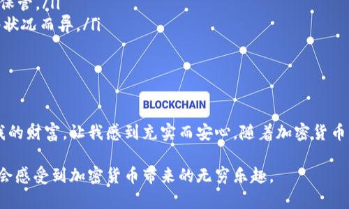 比特币怎么存到TP钱包：完整指南与实用技巧

比特币, TP钱包, 加密货币/guanjianci

什么是TP钱包?
TP钱包是一款便捷的数字资产管理工具，它允许用户安全地存储和管理多种加密货币，包括比特币。作为一个去中心化的钱包，TP钱包赋予用户对自己资产的完全控制，避免了受到中央机构干预的风险。从技术角度来看，TP钱包提供了强大的安全性，并支持多种加密功能，使其成为许多投资者的首选。

准备工作：下载并安装TP钱包
在开始存储比特币之前，首先需要下载TP钱包。可以在手机的应用商店（如苹果App Store或Android的Google Play）搜索“TP钱包”，然后按照提示安装。安装完成后，打开应用程序，你会看到一个用户友好的界面，给你提供了一步步的指导。

创建或导入钱包
在TP钱包中，你可以选择创建一个新的钱包或者导入一个已有的钱包。如果你是第一次使用，可以选择创建新钱包。此时，系统会生成一个助记词。这组助记词是你钱包的安全钥匙，务必妥善保管，不要分享给任何人。因为如果你丢失了助记词，就再也无法找回你的资产。

我记得当我第一次创建钱包时，对助记词的重视程度没有那么高，结果导致我未来找回钱包时苦不堪言。这个经历让我明白，保护数字资产的第一步就是保障助记词的安全。

获取比特币
在将比特币存入TP钱包之前，你需要拥有一些比特币。如果你尚未购买比特币，可以通过各种交易所（如币安、火币等）进行购买。购买后，记下你的比特币地址，这个地址在TP钱包中可以找到，通常以“1”或“3”开头的字符串。

存储比特币到TP钱包
购买到比特币后，接下来的步骤就是将比特币从交易所转移到你的TP钱包中。在交易所中，找到“提币”或“提现”的选项，输入你的TP钱包比特币地址。一定要仔细核对地址，以免输入错误导致资产损失。

提现成功后，通常需要一段时间确认交易，具体时间取决于比特币网络的繁忙程度。你可以在TP钱包中查看到到账信息。当我第一次进行这样的操作时，看到比特币从交易所顺利到达我的TP钱包，那种满足感真是无以言表。

安全存储比特币的技巧
有了TP钱包和比特币，你可能会问，如何保证这些资产的安全呢？我建议你注意以下几点：首先，定期备份你的助记词和钱包数据，保存在安全的地方。可以考虑采用冷钱包的方法，隔离大部分资产，温存少量用于日常交易。此外，启用TP钱包的多重签名功能，可以进一步提升资产的安全性。

常见问题解答
在实际操作中，用户往往会遇到一些问题。以下是一些常见的疑问及解答： 
ul
    li**Q：如果我丢失了助记词怎么办？**brA：很遗憾，一旦丢失助记词，你将无法再次获得钱包的访问权限。因此，请务必妥善保管。/li
    li**Q：取出比特币时需要支付手续费吗？**brA：是的，转账到交易所或其他钱包时通常会产生网络手续费，具体费用因网络状况而异。/li
    li**Q：TP钱包支持哪些其他币种？**brA：除了比特币，TP钱包还支持以太坊、USDT、莱特币等多种加密货币，功能丰富。/li
/ul

总结
存储比特币到TP钱包并不复杂，只需遵循以上步骤即可轻松完成。整个过程让我想起了我小时候对存钱罐的概念，安全地存放我的财富，让我感到充实而安心。随着加密货币的兴起，掌握这些技能将帮助你更好地管理资产，并在这个新兴的金融世界中立足。

无论你是新手还是老手，掌握将比特币存储到TP钱包的技巧都将为你的数字生活带来极大的便利。相信我，掌控这些技巧后，你会感受到加密货币带来的无穷乐趣。