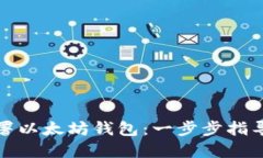 如何高效部署以太坊钱包