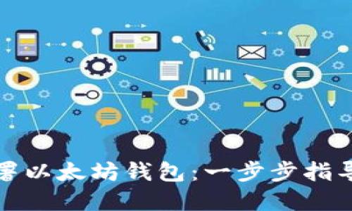 如何高效部署以太坊钱包：一步步指导与实用技巧