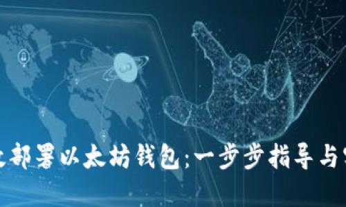 如何高效部署以太坊钱包：一步步指导与实用技巧