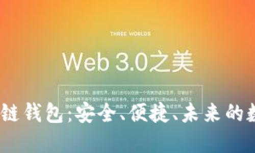 掌握OneChain区块链钱包：安全、便捷、未来的数字资产管理新选择