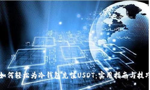 如何轻松为冷钱包充值USDT：实用指南与技巧