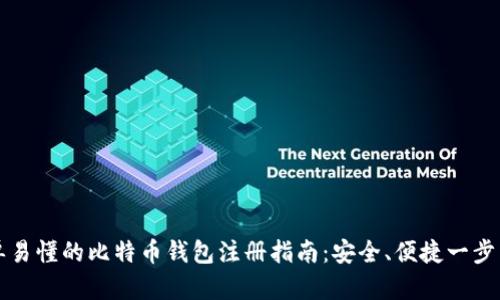 简单易懂的比特币钱包注册指南：安全、便捷一步到位