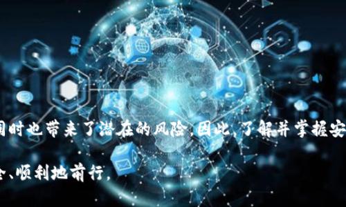 区块链钱包安全级别解析：如何确保您的数字资产安全？

区块链, 钱包安全, 数字资产/guanjianci

区块链技术的兴起为我们带来了数字货币和其他形式的数字资产，其背后的透明性和去中心化特性让我们对传统金融体系有了新的思考。然而，随着数字资产的流行，安全问题愈发显得重要。要钱保管好自己的数字货币，了解区块链钱包的安全级别就显得至关重要。本文将深入探讨区块链钱包的安全性，分享实用的安全策略，以及一些个人经历，帮助你更好地保护自己的数字资产。

区块链钱包的基本概念

区块链钱包是用于存储、接收和发送数字货币的工具。它并不是存储货币本身，而是存储访问这些货币所需的私钥。根据功能和安全性，区块链钱包主要分为以下几类：

ul
  listrong热钱包/strong：在线钱包，使用互联网访问，方便快捷，但相对安全性较低。/li
  listrong冷钱包/strong：离线钱包，通常以硬件形式存在，安全性高，但使用不够便捷。/li
  listrong纸钱包/strong：将私钥和公钥打印在纸上，安全性极高，但如果丢失则无法恢复。/li
/ul

在我的记忆中，我的第一次接触虚拟货币是在大学时期，那时我对矿工的世界充满好奇。我记得有一位室友买了一些比特币，他为了保护这些资产，专门使用了一款冷钱包，而我则因觉得麻烦而选择了热钱包。后来，他的比特币在价格上涨时翻了几倍，而我却因热钱包的安全隐患而损失了一部分资产。这让我领悟到，安全的重要性是任何投资者都必须认真对待的。

区块链钱包的安全级别

区块链钱包安全级别的高低，直接影响到你数字资产的安全性。以下是一些主要的安全级别和评估标准：

ul
  listrong物理安全性/strong：冷钱包和纸钱包不受网络攻击的威胁，但需要保护好实体设备或纸张。/li
  listrong私钥管理/strong：钱包服务的私钥管理方式，越复杂的管理机制通常越安全。/li
  listrong多重签名/strong：某些钱包支持多重签名功能，增加了访问资产所需的条件，提升安全性。/li
  listrong备份和恢复机制/strong：有效的备份和恢复机制能够确保在设备丢失或损坏时仍能找回资产。/li
/ul

在使用数字钱包的过程中，一定要保持警惕。当我第一次尝试恢复我的热钱包时，确实经历了一些 遇到的陷阱。那时候我看到一些所谓的“恢复工具”，完全没意识到其中的风险，结果不仅浪费了时间，反而让我面临了被盗的风险。这让我更加重视安全措施了，也意识到，选择一个有信誉的钱包服务商是多么重要。

如何提高区块链钱包的安全性

为了提高您的区块链钱包安全性，可以遵循一些实用的安全策略：

ul
  listrong开启双重认证/strong：许多钱包支持双重认证，加强了账户的安全防护。/li
  listrong定期更改密码/strong：保持强密码，并定期更换，避免密码泄露。/li
  listrong保持软件更新/strong：及时更新钱包软件，以修补潜在的安全漏洞。/li
  listrong使用冷钱包存储大额资产/strong：将小额交易留在热钱包中，而将大额资产存放在冷钱包中，提高安全性。/li
/ul

回想起我的第一次投资经历，那时候我使用的是一个在朋友推荐下下载的热钱包。起初我并没考虑密码的复杂性，结果在继而使用期间，我的私钥泄露，损失惨重。经历了这次事件，我意识到安全措施如双重认证的重要性。在使用过程中，我也学会了对任何操作都要保持高度的警觉。

现实生活中的安全事故案例

近年来，区块链钱包的安全事故屡见不鲜，下面分享几个真实的案例，以帮助大家更好地理解安全性的重要性：

ul
  listrongMt.Gox交易所事件/strong：作为曾经最大的比特币交易所，Mt.Gox因黑客攻击损失了约850,000个比特币，这起事件震惊了整个加密货币界。/li
  listrongCoinsquare丢失事件/strong：在2019年，加拿大交易所Coinsquare因系统漏洞造成用户资产丢失，多位用户面临损失。/li
  listrongAaron Swartz黑客事件/strong：这位知名黑客在尝试破解某些数据库，最终导致了逮捕及不幸去世的事件，也反映了网络安全风险的复杂性。/li
/ul

每一个案例都使我意识到，安全风险是无处不在的，保持谨慎和警惕是保护数字资产的最佳策略。

总结与建议

区块链钱包的安全性直接关系到我们数字资产的安全。在选择钱包时，一定要关注其安全级别，并采取必要的防护措施。虽然区块链技术为我们带来了新的投资机会，但同时也带来了潜在的风险。因此，了解并掌握安全知识，才能更好地保护我们的财富。

最后，作为一个参与数字货币世界的小白，我想强调，安全是我们在追求收益时始终不能忽视的课题。希望我的经验能够对你有所帮助，也希望大家在这条道路上能够安全、顺利地前行。