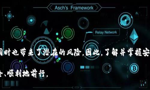 区块链钱包安全级别解析：如何确保您的数字资产安全？

区块链, 钱包安全, 数字资产/guanjianci

区块链技术的兴起为我们带来了数字货币和其他形式的数字资产，其背后的透明性和去中心化特性让我们对传统金融体系有了新的思考。然而，随着数字资产的流行，安全问题愈发显得重要。要钱保管好自己的数字货币，了解区块链钱包的安全级别就显得至关重要。本文将深入探讨区块链钱包的安全性，分享实用的安全策略，以及一些个人经历，帮助你更好地保护自己的数字资产。

区块链钱包的基本概念

区块链钱包是用于存储、接收和发送数字货币的工具。它并不是存储货币本身，而是存储访问这些货币所需的私钥。根据功能和安全性，区块链钱包主要分为以下几类：

ul
  listrong热钱包/strong：在线钱包，使用互联网访问，方便快捷，但相对安全性较低。/li
  listrong冷钱包/strong：离线钱包，通常以硬件形式存在，安全性高，但使用不够便捷。/li
  listrong纸钱包/strong：将私钥和公钥打印在纸上，安全性极高，但如果丢失则无法恢复。/li
/ul

在我的记忆中，我的第一次接触虚拟货币是在大学时期，那时我对矿工的世界充满好奇。我记得有一位室友买了一些比特币，他为了保护这些资产，专门使用了一款冷钱包，而我则因觉得麻烦而选择了热钱包。后来，他的比特币在价格上涨时翻了几倍，而我却因热钱包的安全隐患而损失了一部分资产。这让我领悟到，安全的重要性是任何投资者都必须认真对待的。

区块链钱包的安全级别

区块链钱包安全级别的高低，直接影响到你数字资产的安全性。以下是一些主要的安全级别和评估标准：

ul
  listrong物理安全性/strong：冷钱包和纸钱包不受网络攻击的威胁，但需要保护好实体设备或纸张。/li
  listrong私钥管理/strong：钱包服务的私钥管理方式，越复杂的管理机制通常越安全。/li
  listrong多重签名/strong：某些钱包支持多重签名功能，增加了访问资产所需的条件，提升安全性。/li
  listrong备份和恢复机制/strong：有效的备份和恢复机制能够确保在设备丢失或损坏时仍能找回资产。/li
/ul

在使用数字钱包的过程中，一定要保持警惕。当我第一次尝试恢复我的热钱包时，确实经历了一些 遇到的陷阱。那时候我看到一些所谓的“恢复工具”，完全没意识到其中的风险，结果不仅浪费了时间，反而让我面临了被盗的风险。这让我更加重视安全措施了，也意识到，选择一个有信誉的钱包服务商是多么重要。

如何提高区块链钱包的安全性

为了提高您的区块链钱包安全性，可以遵循一些实用的安全策略：

ul
  listrong开启双重认证/strong：许多钱包支持双重认证，加强了账户的安全防护。/li
  listrong定期更改密码/strong：保持强密码，并定期更换，避免密码泄露。/li
  listrong保持软件更新/strong：及时更新钱包软件，以修补潜在的安全漏洞。/li
  listrong使用冷钱包存储大额资产/strong：将小额交易留在热钱包中，而将大额资产存放在冷钱包中，提高安全性。/li
/ul

回想起我的第一次投资经历，那时候我使用的是一个在朋友推荐下下载的热钱包。起初我并没考虑密码的复杂性，结果在继而使用期间，我的私钥泄露，损失惨重。经历了这次事件，我意识到安全措施如双重认证的重要性。在使用过程中，我也学会了对任何操作都要保持高度的警觉。

现实生活中的安全事故案例

近年来，区块链钱包的安全事故屡见不鲜，下面分享几个真实的案例，以帮助大家更好地理解安全性的重要性：

ul
  listrongMt.Gox交易所事件/strong：作为曾经最大的比特币交易所，Mt.Gox因黑客攻击损失了约850,000个比特币，这起事件震惊了整个加密货币界。/li
  listrongCoinsquare丢失事件/strong：在2019年，加拿大交易所Coinsquare因系统漏洞造成用户资产丢失，多位用户面临损失。/li
  listrongAaron Swartz黑客事件/strong：这位知名黑客在尝试破解某些数据库，最终导致了逮捕及不幸去世的事件，也反映了网络安全风险的复杂性。/li
/ul

每一个案例都使我意识到，安全风险是无处不在的，保持谨慎和警惕是保护数字资产的最佳策略。

总结与建议

区块链钱包的安全性直接关系到我们数字资产的安全。在选择钱包时，一定要关注其安全级别，并采取必要的防护措施。虽然区块链技术为我们带来了新的投资机会，但同时也带来了潜在的风险。因此，了解并掌握安全知识，才能更好地保护我们的财富。

最后，作为一个参与数字货币世界的小白，我想强调，安全是我们在追求收益时始终不能忽视的课题。希望我的经验能够对你有所帮助，也希望大家在这条道路上能够安全、顺利地前行。