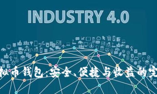 最佳虚拟币钱包：安全、便捷与收益的完美结合