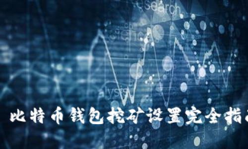 犇比特币钱包挖矿设置完全指南