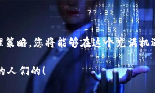 比特币钱包在哪里？探索安全存储与获取的实用指南

比特币钱包,加密货币,数字资产/guanjianci

引言：数字资产的时代
在这个数字化的时代，越来越多的人开始关注比特币和其他加密货币。作为一种新的资产类别，比特币不仅仅是一种投资工具，更是全球金融体系中的革命性力量。然而，拥有比特币的同时，如何安全地存储和管理这些数字资产就成为了一个重要的问题。这让我想起了我小时候对财产保护的思考：总是幻想着有一个安全的箱子可以存放我的“秘密”。而现在，这个“箱子”就是比特币钱包。

比特币钱包的类型
在深入探讨钱包的位置之前，我们需要了解不同类型的比特币钱包。比特币钱包主要分为三种：热钱包、冷钱包和纸钱包。

h4热钱包/h4
热钱包是指常常连接互联网的钱包。它们通常使用于日常交易，操作便捷。比如，许多交易所提供的在线钱包和移动应用程序就是热钱包的典型例子。不过，热钱包的安全性较低，更容易受到黑客攻击。因此，如果你计划进行频繁交易，热钱包是一个不错的选择，但要确保选择信誉良好的平台。

h4冷钱包/h4
相对于热钱包，冷钱包则是指离线存储比特币的钱包，安全性更高。硬件钱包如Ledger和Trezor，都是冷钱包的热门选择。通过将私钥离线保存，这些钱包能够有效避免黑客的侵袭。我在购买我的第一次冷钱包时，有一种保护个人资产的安全感，就像小时候小心翼翼地把我最珍贵的玩具锁在保险箱里。

h4纸钱包/h4
纸钱包是一种最简单的存储方式，它实际上就是一种纸质文档，包含了你的比特币地址和私钥。虽然生成纸钱包不需要依赖于任何设备，可以完全离线保存，但纸张易损坏，不便于日常使用。因此，对于长时间持有比特币的人来说，纸钱包是一个不错的选择，但需要妥善保管。

比特币钱包的获取途径
现在我们来谈谈比特币钱包的获取途径。从创建到下载，您有多种选择。

h4在线钱包/h4
在线钱包的创建过程非常简单。许多交易所，如Coinbase、Binance等，都提供了直接创建钱包的功能。只需注册一个账户，钱包会自动生成。然而，建议您在注册时确保启用双重认证功能，以增强安全性。这让我到，当年我在网上注册账户的谨慎态度，现在依然适用。

h4硬件钱包/h4
硬件钱包如Ledger或Trezor，可在其官网或授权经销商处购买。购买后，您需要按照说明书提示进行设置。在设置过程中的私钥安全管理是至关重要的，它应该绝对保密。建立硬件钱包的熟悉感，就像在构建自己的小型银行。

h4纸钱包生成器/h4
纸钱包可以通过多个在线生成器如Bitaddress.org创建。在使用这些生成器时，务必在离线环境中生成，以防止黑客攻击。这一过程极为简单，但生成后一定要妥善保存纸钱包。想起小时候，我曾尝试自己制作一个“宝箱”，把心爱的小玩具放在里面，虽然简单，却满是小心翼翼的情感。

钱包的安全性和管理建议
无论你选择哪种钱包类型，安全性都是首要考虑的问题。以下是一些管理比特币钱包的建议。

h4定期备份/h4
无论使用什么类型的钱包，备份都是必不可少的。热门钱包通常提供备份功能，而冷钱包用户应该将私钥及助记词保存在安全的地方。试着将这些信息存放在多个物理位置，像是保险柜、银行的保管箱等，这样可以有效规避意外损失。我记得小时候为了保护我的积蓄，会将零花钱藏在不同的地方，最常藏的就是书本中，那种小心翼翼的感觉如今依然铭刻在心。

h4谨防钓鱼攻击/h4
钓鱼攻击在加密货币领域屡见不鲜，请务必小心应对。不要轻易点击陌生链接或泄露个人信息。选择官方渠道进行交易和服务，比特币的世界充满风险，不可掉以轻心。

h4保持软件更新/h4
无论你使用在线钱包还是硬件钱包，保持软件和固件的更新都极为重要。新版本通常涵盖了安全漏洞的修复和新功能的改进。我常常感叹科技的变化带来便利和风险并存，这让我在更新过程中感受到一种时代的脉搏。

总结：掌握比特币钱包的价值
在全面了解比特币钱包的各种选项后，你将更有能力有效管理和存储你的数字资产。新手可以选择更为便捷的在线钱包，而对安全性有更高需求的用户则可以选择冷钱包或纸钱包。通过了解钱包的获取方式和安全管理策略，您将能够在这个充满机遇与挑战的数字资产时代中稳步前行。如我小时候的梦想一样，通过选择一个安全的“秘密”，来守护自己的财富。要记住，掌握比特币钱包的存储和管理技能，不仅能帮助你保住资产，更能让你在这个数字时代游刃有余。 

加密货币世界持续变化，因此保持学习和关注最新动态是必不可少的。不论你身处哪个阶段，总有新知识等着你去发掘。希望这篇文章能给你带来启发，让你在比特币的投资旅程中持续前行。加油，未来是属于勇于探索的人们的！