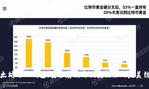 以太坊与TP钱包：安全存储与便捷交易的完美结合
