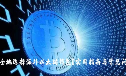 如何安全地选择海外以太坊钱包？实用指南与常见问题解答