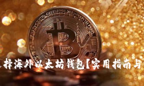 如何安全地选择海外以太坊钱包？实用指南与常见问题解答