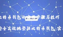 登陆比特币钱包的实用步