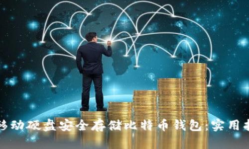 如何利用移动硬盘安全存储比特币钱包：实用指南与技巧