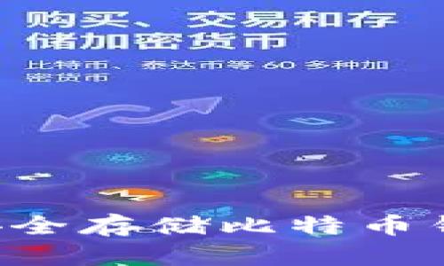 如何利用移动硬盘安全存储比特币钱包：实用指南与技巧