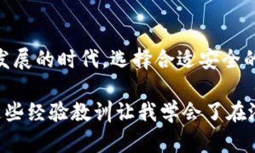 比特钱包（Bitcoin Wallet）是一个主要用于存储和管理比特币的数字钱包，而瑞波币（XRP）是瑞波网络（Ripple）上的一种数字货币。这两者之间有一些重要的区别。

比特钱包与瑞波币的关系

比特钱包的主要功能是存储比特币，通常不支持其他类型的数字货币。由于瑞波币与比特币在技术架构和用途上的不同，一般来说，用户在比特钱包中是无法直接存储和交易瑞波币的。

支持瑞波币的钱包选择

如果您想要存储瑞波币，您需要选择专门支持XRP的钱包。这些钱包可以是硬件钱包，如Ledger 或 Trezor，也可以是软件钱包，如Toast Wallet、Exodus 或 Atomic Wallet。这些钱包能够方便用户安全地存储和管理瑞波币。

关于数字钱包的选择

选择数字钱包时，有几个因素需要考虑。首先是安全性。确保您的钱包支持两步验证和私钥备份，以最大限度地保护您的资产。此外，用户体验也很重要。选择一个界面友好、易于操作的钱包，可以减少您在管理数字货币时的困惑。

个人经验分享

在我的数字货币投资经历中，我曾经在有些钱包中遇到过麻烦。记得第一次尝试使用某款钱包存储比特币时，界面复杂，搞得我一头雾水。后来我转向了其他更为人知、更友好的钱包，而瑞波币的存储问题也是一个大挑战。经过多次尝试后，我选定了一个专业计划，可以安全地存储各种数字货币，包括瑞波币。

如何安全地管理瑞波币

一旦选择了适合的数字钱包来存储瑞波币，接下来就是如何安全管理它。确保定期备份钱包，保持钱包软件的最新版本，以防止安全漏洞。同时，了解如何进行交易并保持警惕，以避免受骗或者遭遇网络攻击。

总结

如果您需要存储和管理瑞波币，比特钱包并不是一个合适的选择。相反，寻找专门支持瑞波币的钱包是更明智的决定。在这个数字货币不断发展的时代，选择合适安全的钱包和了解如何管理您的资产是至关重要的。

无论您是初学者还是经验丰富的投资者，选择一个合适的钱包并保持警惕总是能为您的投资之路提供更多保障。在我的数字货币旅程中，这些经验教训让我学会了在潜在风险中找到安全和信任的保障。