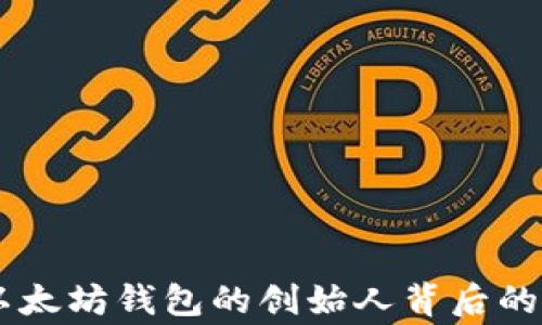 
揭秘USDT以太坊钱包的创始人背后的故事与价值