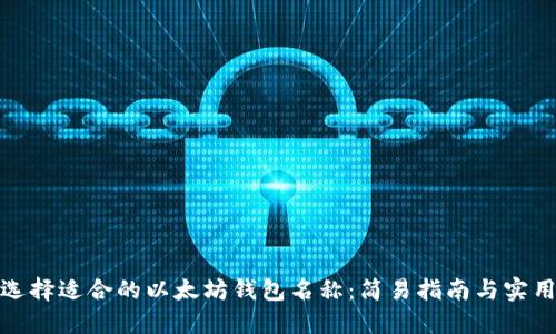 如何选择适合的以太坊钱包名称：简易指南与实用建议